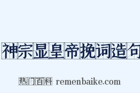 神宗显皇帝挽词造句是什么意思的图片
